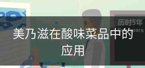 美乃滋在酸味菜品中的应用(美乃滋在酸味菜品中的应用有哪些)